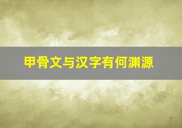 甲骨文与汉字有何渊源