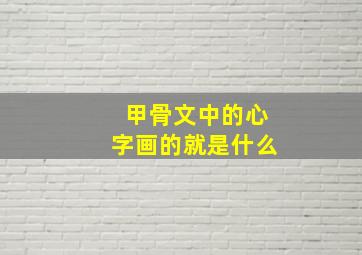 甲骨文中的心字画的就是什么