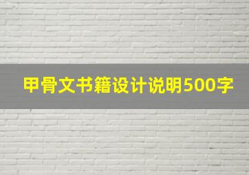 甲骨文书籍设计说明500字