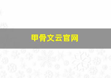 甲骨文云官网