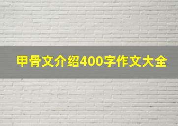 甲骨文介绍400字作文大全