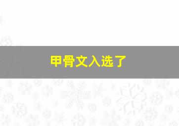 甲骨文入选了