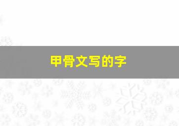 甲骨文写的字