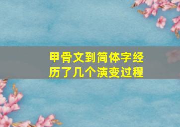 甲骨文到简体字经历了几个演变过程