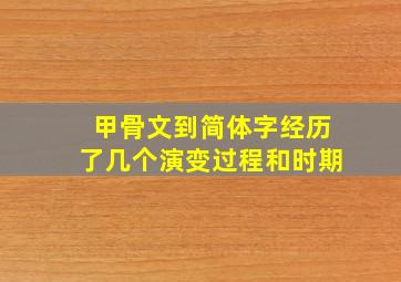 甲骨文到简体字经历了几个演变过程和时期