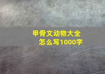 甲骨文动物大全怎么写1000字