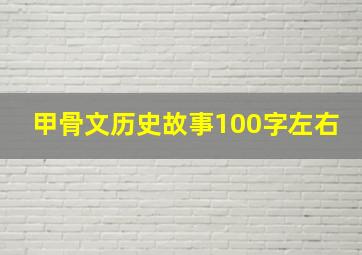 甲骨文历史故事100字左右