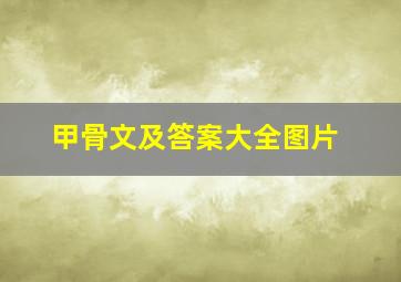 甲骨文及答案大全图片