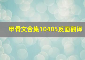 甲骨文合集10405反面翻译