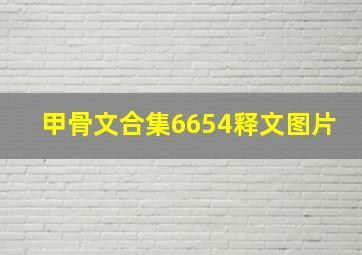 甲骨文合集6654释文图片