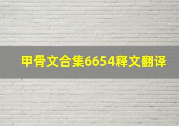 甲骨文合集6654释文翻译