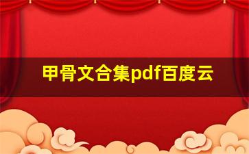 甲骨文合集pdf百度云