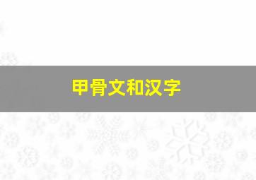 甲骨文和汉字