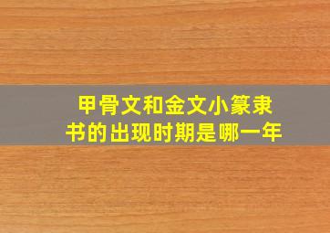 甲骨文和金文小篆隶书的出现时期是哪一年