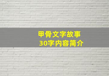 甲骨文字故事30字内容简介