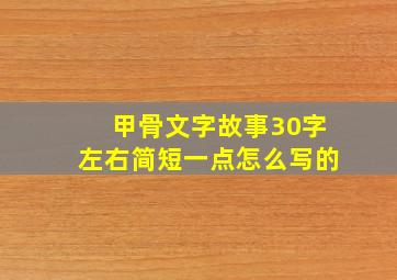 甲骨文字故事30字左右简短一点怎么写的