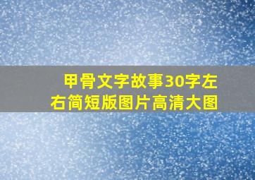 甲骨文字故事30字左右简短版图片高清大图