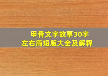 甲骨文字故事30字左右简短版大全及解释