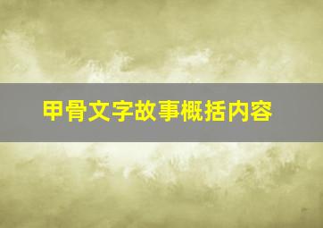 甲骨文字故事概括内容