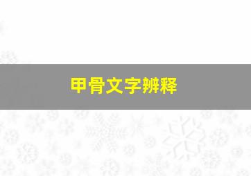 甲骨文字辨释