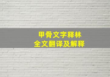 甲骨文字释林全文翻译及解释