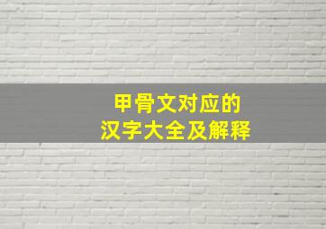 甲骨文对应的汉字大全及解释