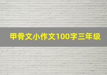 甲骨文小作文100字三年级