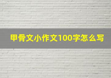 甲骨文小作文100字怎么写