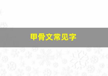 甲骨文常见字