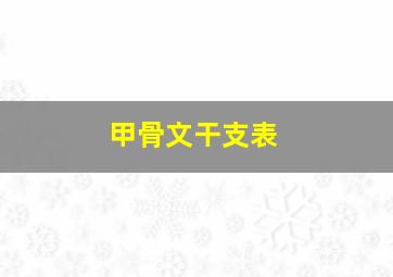 甲骨文干支表