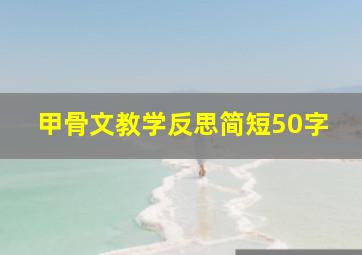 甲骨文教学反思简短50字