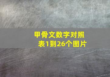 甲骨文数字对照表1到26个图片