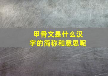 甲骨文是什么汉字的简称和意思呢