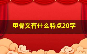 甲骨文有什么特点20字