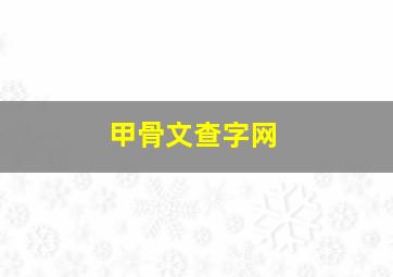 甲骨文查字网