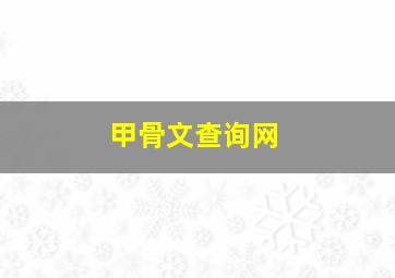 甲骨文查询网