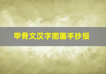 甲骨文汉字图画手抄报