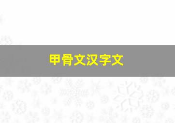 甲骨文汉字文