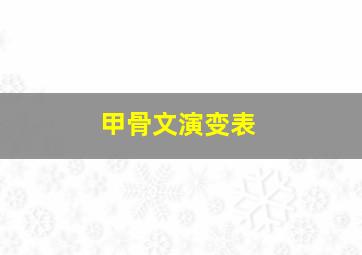 甲骨文演变表