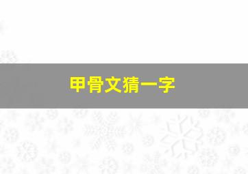 甲骨文猜一字