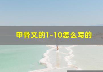 甲骨文的1-10怎么写的