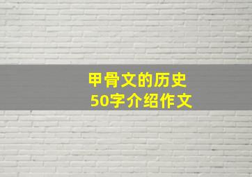 甲骨文的历史50字介绍作文