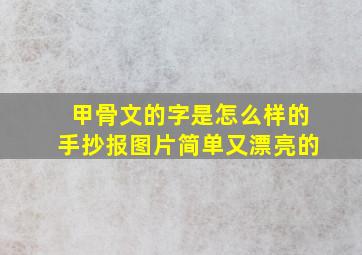 甲骨文的字是怎么样的手抄报图片简单又漂亮的