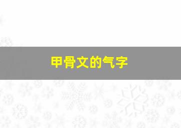 甲骨文的气字