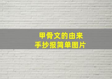 甲骨文的由来手抄报简单图片