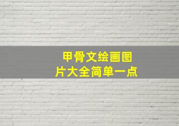 甲骨文绘画图片大全简单一点