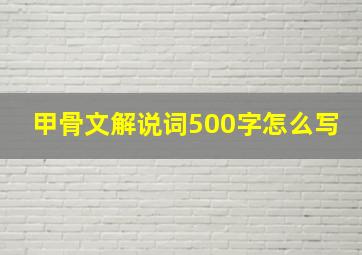 甲骨文解说词500字怎么写