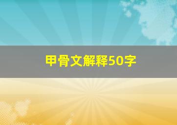 甲骨文解释50字