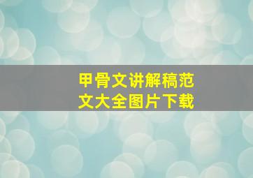 甲骨文讲解稿范文大全图片下载