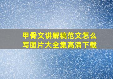 甲骨文讲解稿范文怎么写图片大全集高清下载